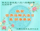 各行业大法弟子庆祝世界法轮大法日(26条)