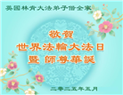 48国家大法弟子同庆世界法轮大法日