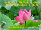 唐山大法弟子庆祝世界法轮大法日(20条)