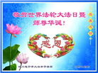 四川大法弟子庆祝世界法轮大法日(19条)
