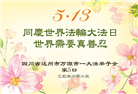 四川大法弟子庆祝世界法轮大法日(24条)