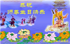 石家庄大法弟子庆祝世界法轮大法日(23条)