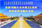 河北大法弟子庆祝世界法轮大法日(21条)