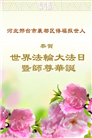 河北大法弟子庆祝世界法轮大法日(21条)