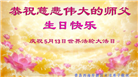 青岛大法弟子庆祝世界法轮大法日(20条)