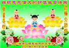 四川大法弟子庆祝世界法轮大法日(19条)