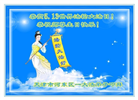 天津大法弟子庆祝世界法轮大法日(22条)