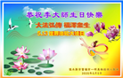 明真相世人庆祝世界法轮大法日(19条)