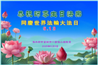佳木斯大法弟子庆祝世界法轮大法日(18条)