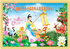 河北大法弟子庆祝世界法轮大法日(21条)