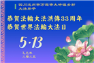 乡村大法弟子庆祝世界法轮大法日(22条)