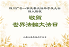 四川大法弟子庆祝世界法轮大法日(24条)
