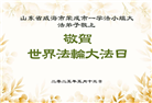 山东大法弟子庆祝世界法轮大法日(21条)