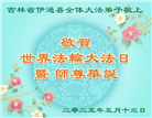 吉林省大法弟子庆祝世界法轮大法日(19条)