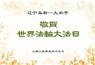 辽宁大法弟子庆祝世界法轮大法日(22条)