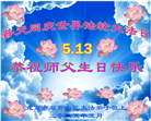 北京大法弟子庆祝世界法轮大法日(20条)