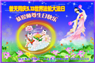 佳木斯大法弟子庆祝世界法轮大法日(18条)