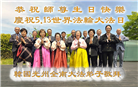 韩国大法弟子庆祝世界法轮大法日