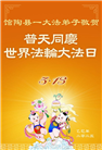 河北大法弟子庆祝世界法轮大法日(21条)