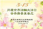黑龙江大法弟子庆祝世界法轮大法日(18条)