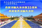 黑龙江大法弟子庆祝世界法轮大法日(18条)