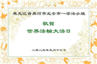 黑龙江大法弟子庆祝世界法轮大法日(18条)