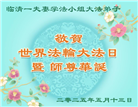 山东大法弟子庆祝世界法轮大法日(18条)
