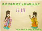 大法小弟子庆祝世界法轮大法日(20条)