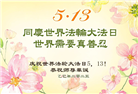 潍坊大法弟子庆祝世界法轮大法日(22条)