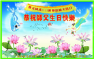 佳木斯大法弟子庆祝世界法轮大法日(18条)