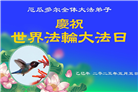 48国家大法弟子同庆世界法轮大法日