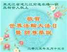 黑龙江大法弟子庆祝世界法轮大法日(21条)