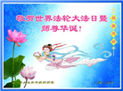四川大法弟子庆祝世界法轮大法日(19条)