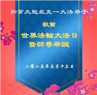 加拿大大法弟子庆祝世界法轮大法日