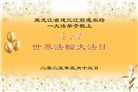 黑龙江大法弟子庆祝世界法轮大法日(21条)