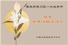 重庆大法弟子庆祝世界法轮大法日(23条)