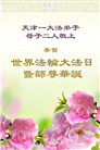 天津大法弟子庆祝世界法轮大法日(22条)