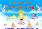 本溪大法弟子庆祝世界法轮大法日(21条)