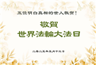 明真相世人庆祝世界法轮大法日(21条)