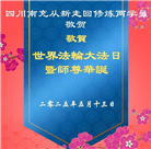 四川大法弟子庆祝世界法轮大法日(24条)
