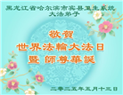 各行业大法弟子庆祝世界法轮大法日(30条)