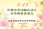 山东大法弟子庆祝世界法轮大法日(18条)