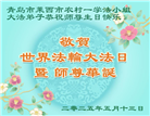 乡村大法弟子庆祝世界法轮大法日(22条)