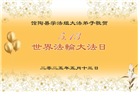 河北大法弟子庆祝世界法轮大法日(21条)
