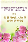 张家口大法弟子庆祝世界法轮大法日(22条)