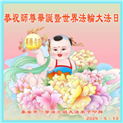 山东大法弟子庆祝世界法轮大法日(18条)