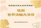 河北大法弟子庆祝世界法轮大法日(21条)