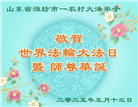 乡村大法弟子庆祝世界法轮大法日(22条)