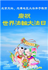 北京大法弟子庆祝世界法轮大法日(20条)