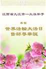 江西大法弟子庆祝世界法轮大法日(19条)
